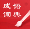 中华成语词典 v2.0.3